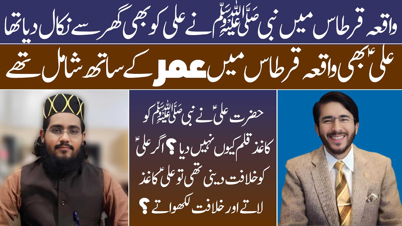 Hadees e qirtas ki Tehqeeq - kia Hazrat Ali waqia qirtas mein UMER ky sath Shamil thy?