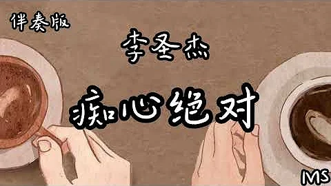 （伴奏版）痴心绝对 - 李圣杰 《歌词拼音》【为你付出那种伤心  你永远不了解】