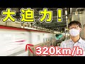 【絶叫】最高速度の新幹線が目の前を通過する駅。