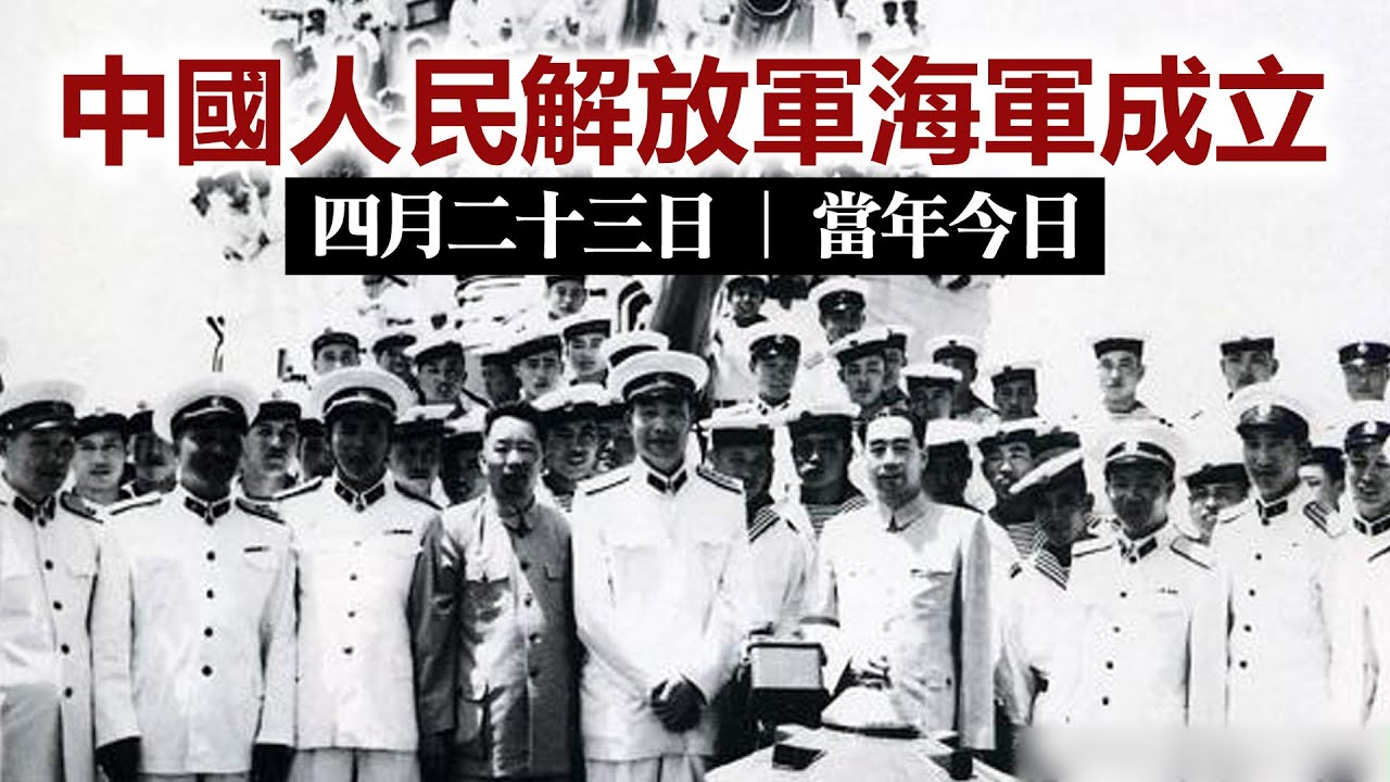 20230423M 中國人民解放軍海軍成立| 四月二十三日| 當年今日- YouTube