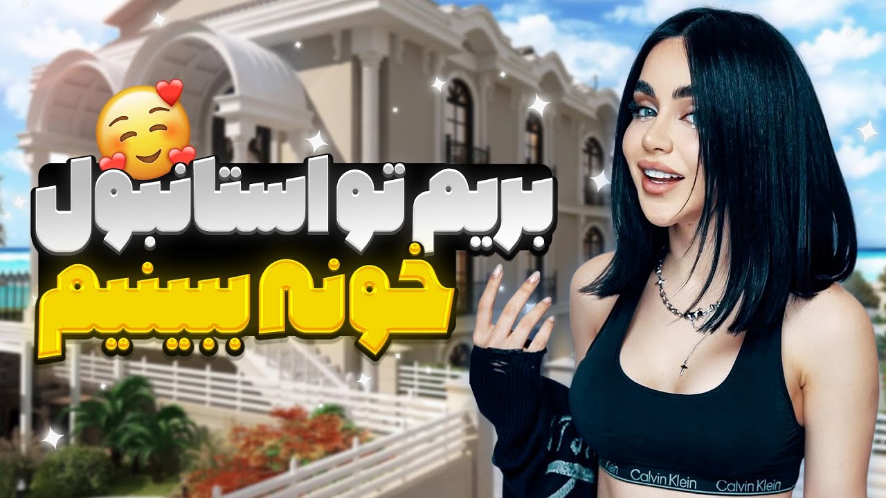 پیش به سوی خونه جدید😈 پارت اول