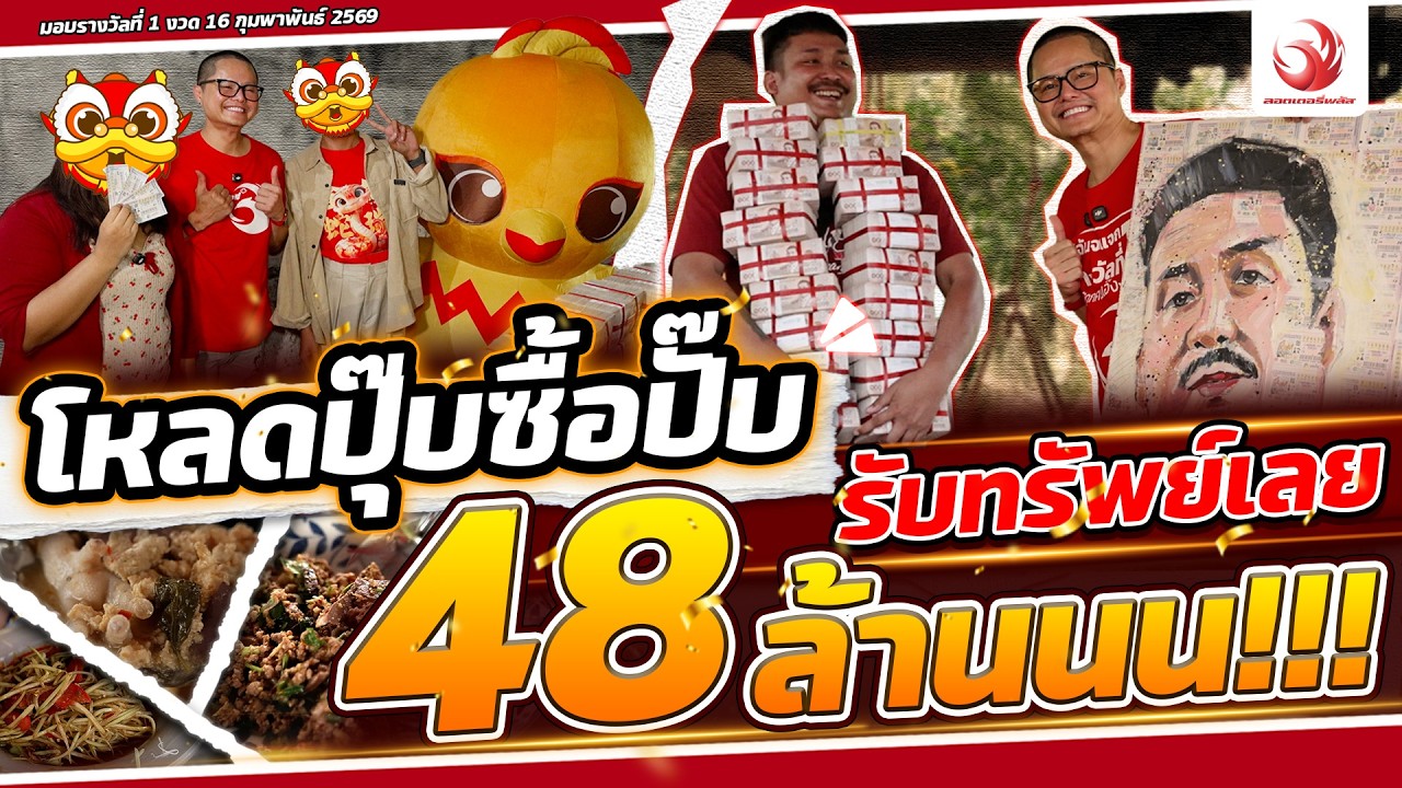 ซื้อกับลอตเตอรี่พลัสครั้งแรก ก็รับโชคใหญ่กันเลย!