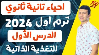 أحياء تانية ثانوي الترم الاول  2024 - الدرس الأول - التغذية الذاتية بأسهل طريقة 👌