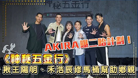AKIRA曝二胎計劃！《神秘五金行》揪王陽明、禾浩辰修馬桶幫助鄉親 - 天天要聞