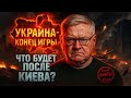 Украина – конец игры. Что будет после падения Киева?| Дмитрий Мартьянов