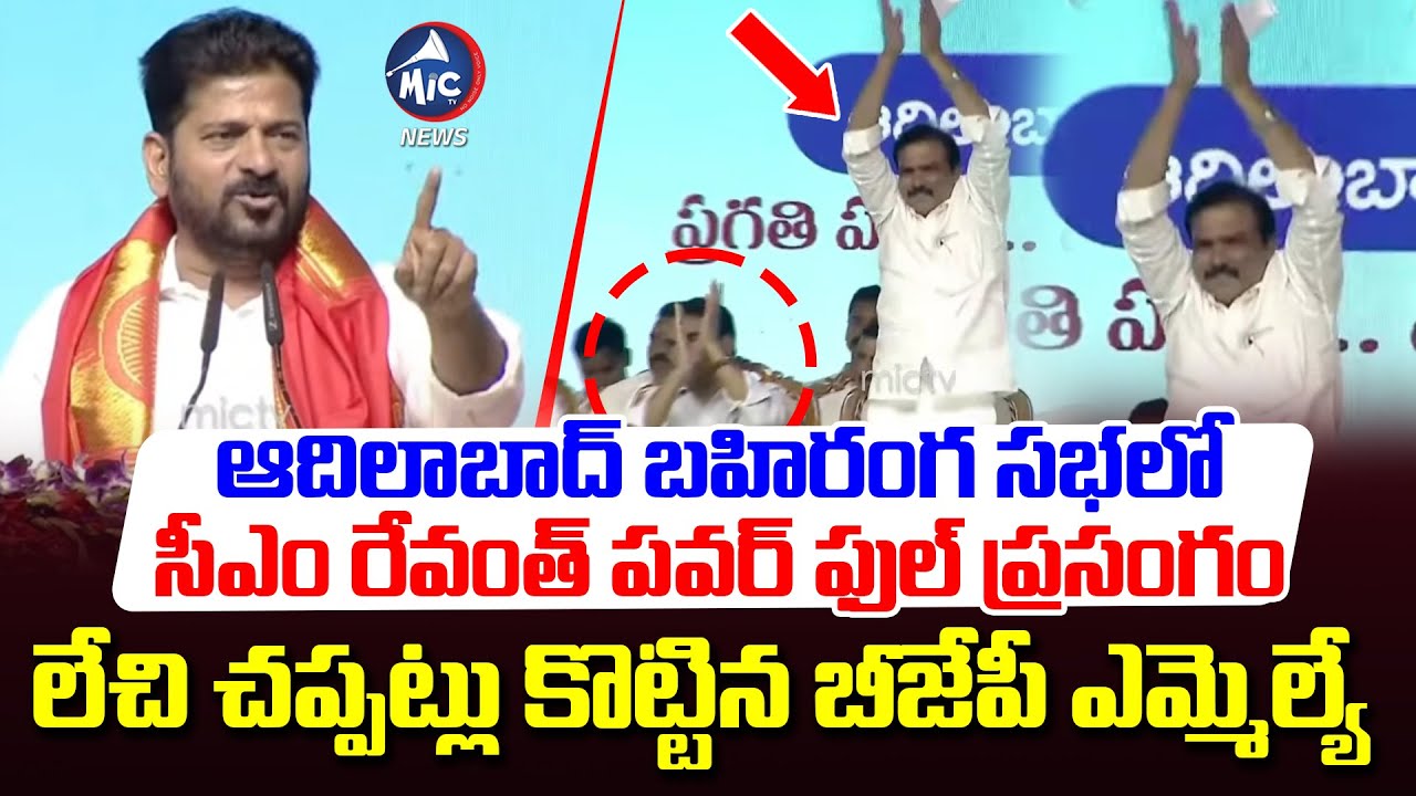 ఆదిలాబాద్ కు సీఎం రేవంత్ వరాల జల్లు.. CM Revanth POWERFUL Speech at Adilabad Public Meeting | Mic TV