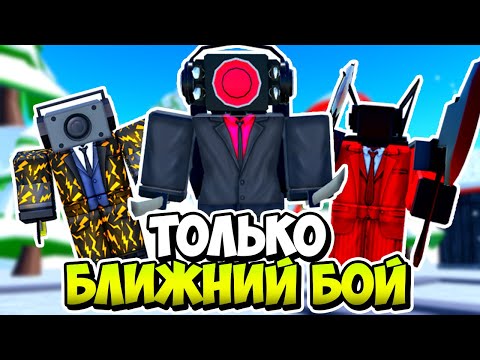 Я Использовал Только Юнитов С Ближним Боем В Туалет Тавер Дефенс! Toilet Tower Defense Roblox