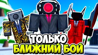 Я ИСПОЛЬЗОВАЛ ТОЛЬКО ЮНИТОВ С БЛИЖНИМ БОЕМ В ТУАЛЕТ ТАВЕР ДЕФЕНС! TOILET TOWER DEFENSE ROBLOX