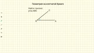 Как найти тангенс угла на клетчатой бумаге - часть 1