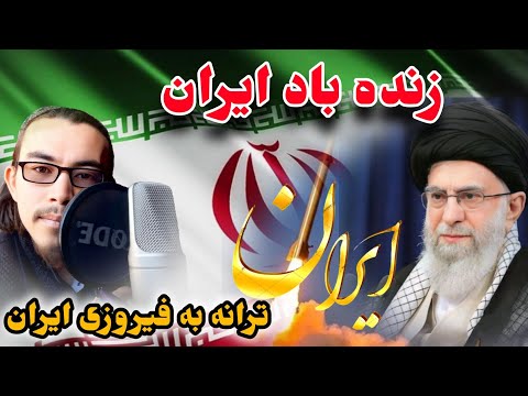 ترانه زیبا به پیروزی ایران زنده باد ایران زنده باد اسلام آواز سبحانی سمنگانی