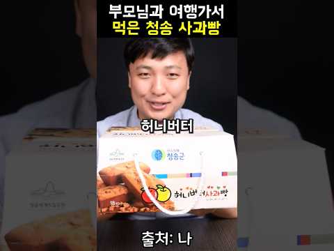 부모님과 여행가서 사온 청송 사과빵 #shorts