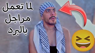 لما صاحبك يعمل مراجل بعز البرد 🤣 ربيع ابو بشير 💯