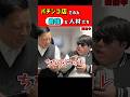 パチンコ店でのみ最強な人材たち #パチンコ #パチスロ #ただパチ