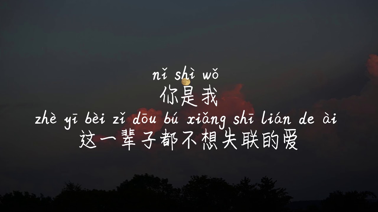 永不失联的爱 周兴哲 Yong Bu Shi Lian De Ai Zhou Xing Zhe Tiktok 抖音 틱톡 Pinyin Lyrics 拼音歌词 병음가사 No Ad 无广告 Youtube