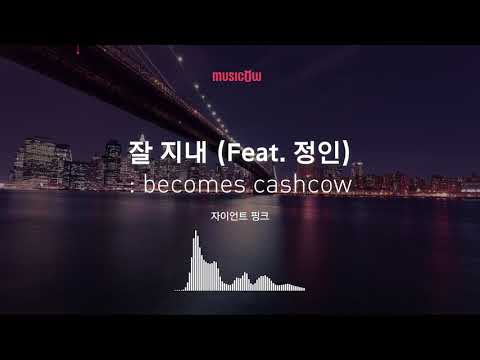 [Musicow Playlist] 자이언트핑크 - 잘 지내 (Feat. 정인)