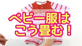 【収納術】ベビー服の畳み方！これでばっちり縦収納【アイデア】