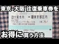 【前代未聞！】東京ー大阪間の往復乗車券をお得に買う方法