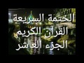 الختمة السريعة القرآن الكريم الجزء العاشر
