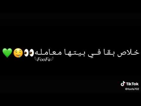 كلمه ورا گلمهہ غمزت فا بعتت النمره خلاص بئا في بيتها معامله ع الواتساب