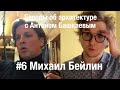 «Беседы об архитектуре с Антоном Башкаевым» #6 - Михаил Бейлин