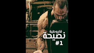 #Shorts 1 الشهيق والزفير - نصيحة قاروطية