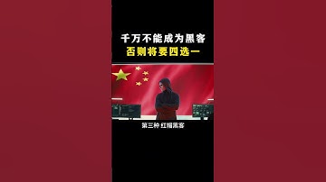 千万不能成为黑客否则将要四选一？#黑客 #hacker #网络安全 #cybersecurity #计算机 #分享 #熱門