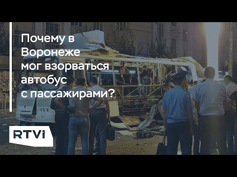 Взрыв автобуса в Воронеже: версии следствия, рассказы очевидцев, возможность теракта