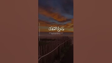 قُلِ اللهم مٰلك الملك من سورة آل عمران : القارئ ياسر الزيلعي..