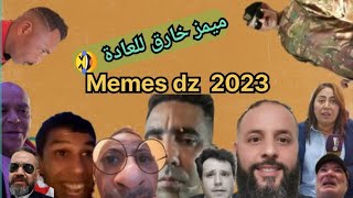 ميمز خارق للعادة memes dz  2023 🤣🇩🇿🇧🇩