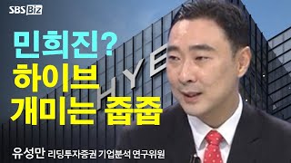 [이슈체크] 하이브 주식 7일 연속 매도한 기관…앞으로 쟁점은?