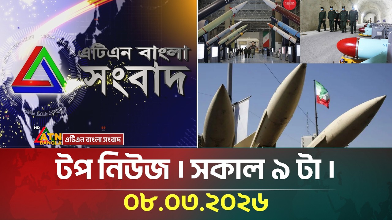 এটিএন বাংলার টপ নিউজ । সকাল ৯ টা । 08.03.2026 | Top News | Today News | ATN Bangla News
