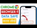 Chrome Browser me Data Save kaise kare | How to Save data in chrome browser | Chrome data saver
