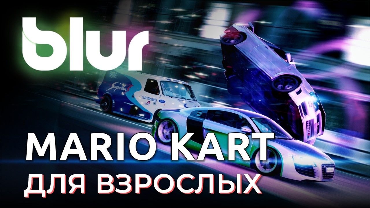 ГОНКА ПРО КОТОРУЮ ЗАБЫЛИ ВСЕ  |  BLUR