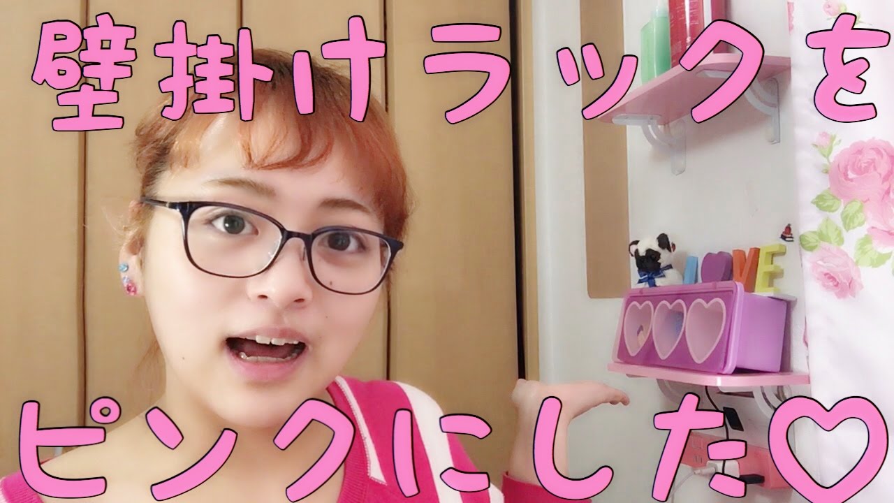 自分だけの色にdiy ピンクに塗って可愛い壁掛け式ラック収納を作ってみた Youtube