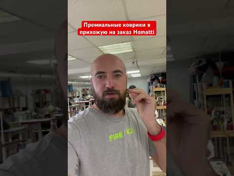 Хотите чтобы коврик