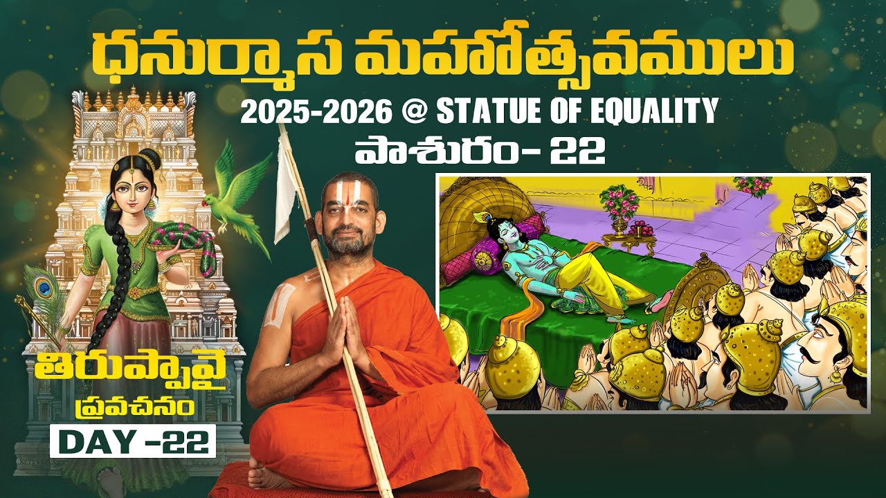 తిరుప్పావై ప్రవచనం పాశురం 22 | Day-22 | Dhanurmasa Mahotsavam 2025 - 26 | HH Chinna Jeeyar Swami