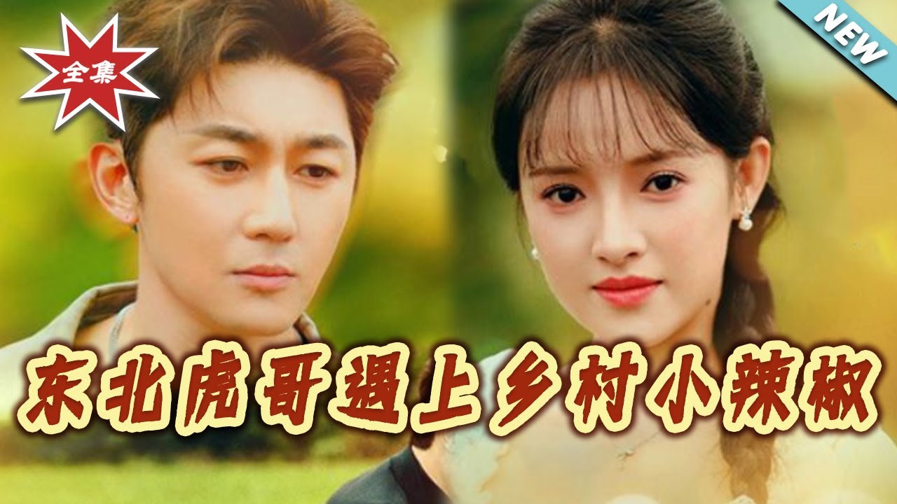 東北虎哥與鄉村小辣椒