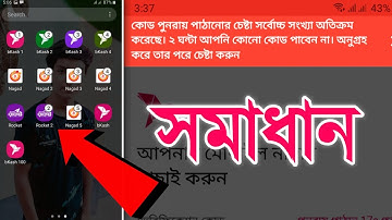 bKash 2 hours lock problem fix | ২ ঘন্টা আপনি কোন কোড পাবেন না সমস্যাটি সমাধান করুন 100%
