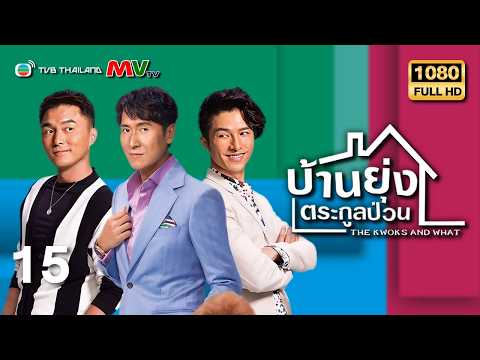 TVB หนังดราม่า | บ้านยุ่งตระกูลป่วน [พากย์ไทย] EP.15 | หม่าเต๋อจง | TVB Thailand |HD