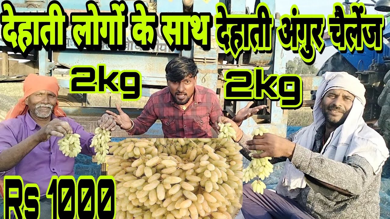 2Kg अंगूर खाओ ₹1000 जीतो grapes eating challenge fatafat Angur khao