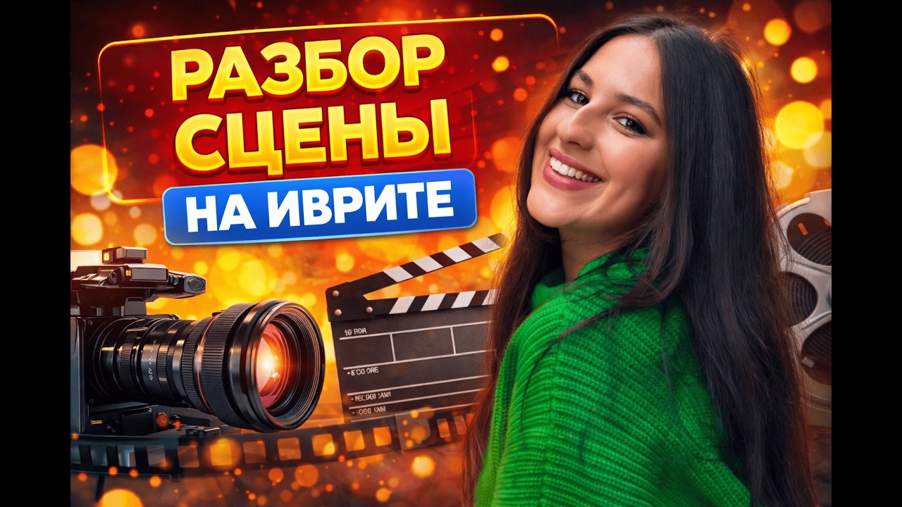 Разбор сцены на иврите. Фильм на иврите.