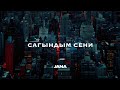 Сагындым сени JANA Кыргызча кавер Lyric Video Сагындым сени JANA Кыргызча кавер Lyric Video