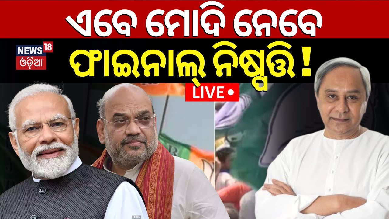 BJP BJD Alliance News Live: ଏଥର ଫାଇନାଲ୍‌ ନିଷ୍ପତ୍ତି ମୋଦିଙ୍କର ! Alliance Suspense Continue In Odisha