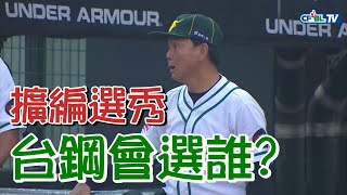 台鋼擴編選秀會選誰？林泓育跟王維中會在保護名單裡嗎？