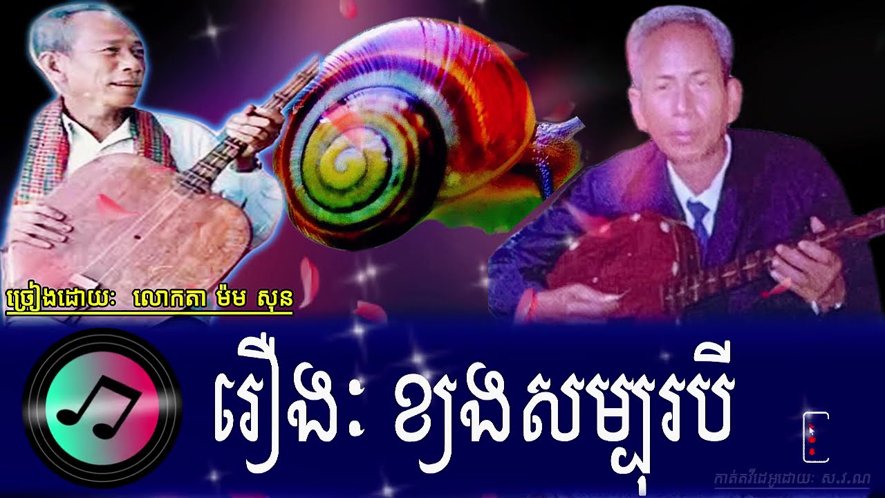 ChaPey Khmer ចាបុីដងវែង | រឿងៈ​ ខ្យងសម្បុរបី | ច្រៀងដោយៈ​ លោកតា ម៉ម សុន #ChaPey