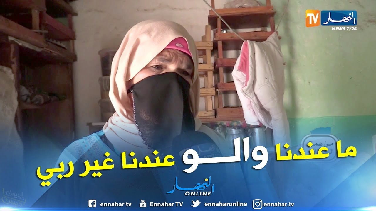 من عمق الجزائر: قرية الحساينية بغليزان.. البدائية في 2019.. خالتي خيرة مثال حي..  شاهد