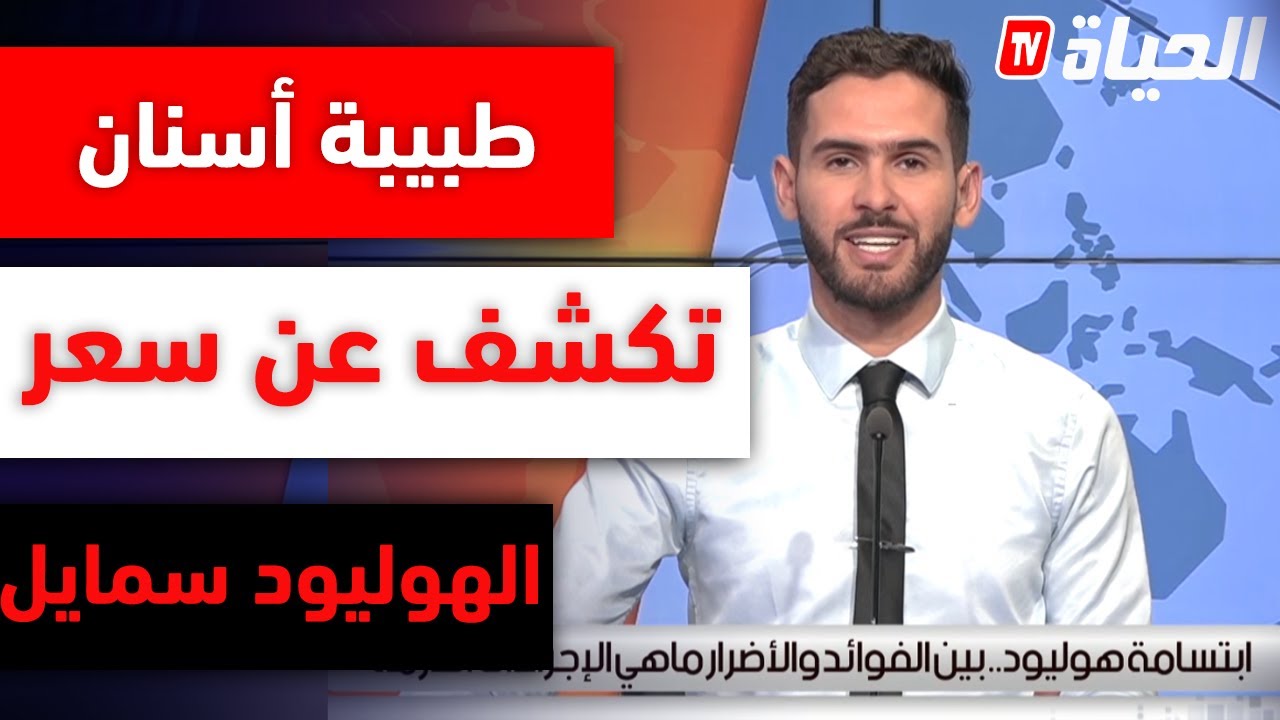 طبيبة أسنان: سعر ابتسامة هوليود قد تصل إلى 100 مليون سنتيم
