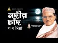 নদীর চাঁদ | Nodir Chad | Lal Miah | Full Album | Audio Gaan | Bangla Notun Gaan | Bondhu Products