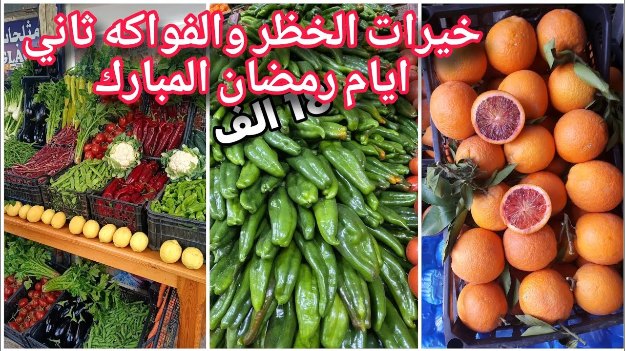 خيرات الخظر والفواكه في ثاني أيام رمضان المبارك واحوال السوق في الجزائر 