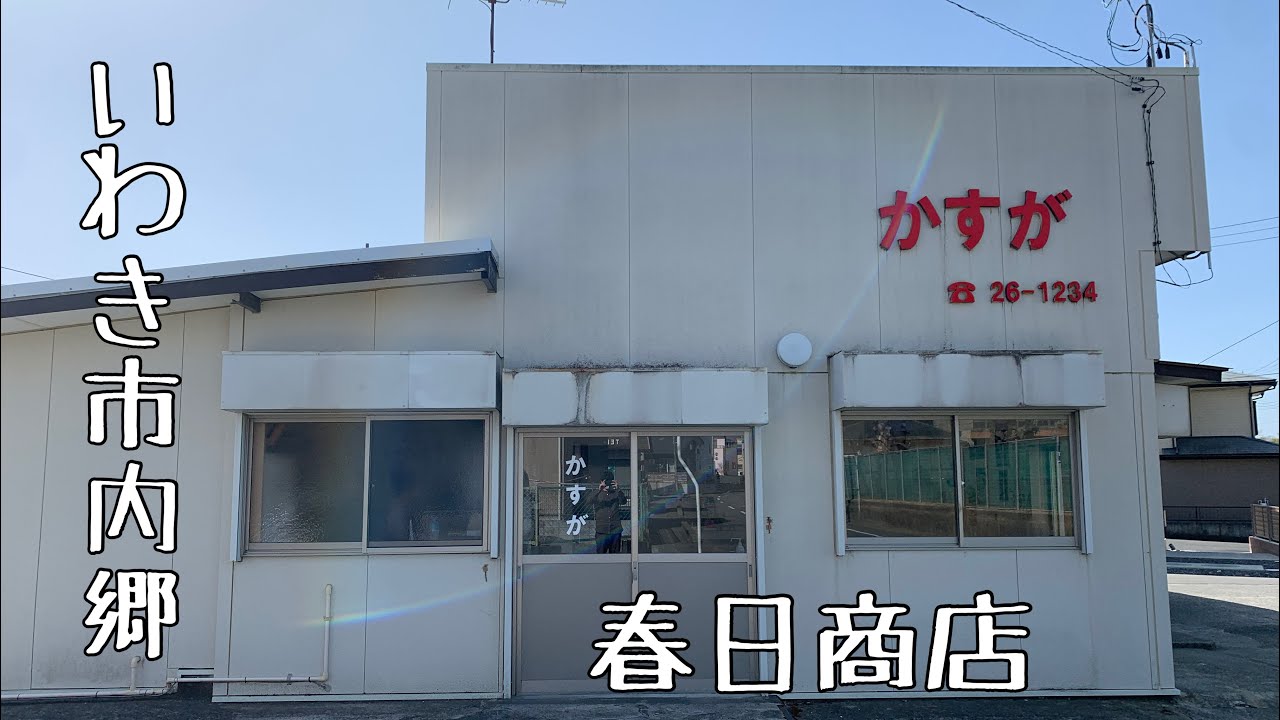 #18 【いわき市】いわき内郷　癖になる味！地元民のソールフード！絶品手羽先と激安揚げ物をいただく 【春日商店】